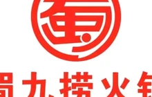 蜀九捞川味火锅(高安店)餐厅图片