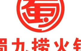 蜀九捞川味火锅(高安店)