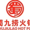 蜀九捞川味火锅(高安店)
