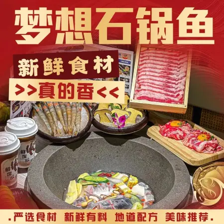 梦想石锅鱼