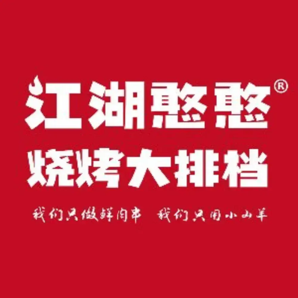 江湖憨憨烧烤大排档(小清河店)