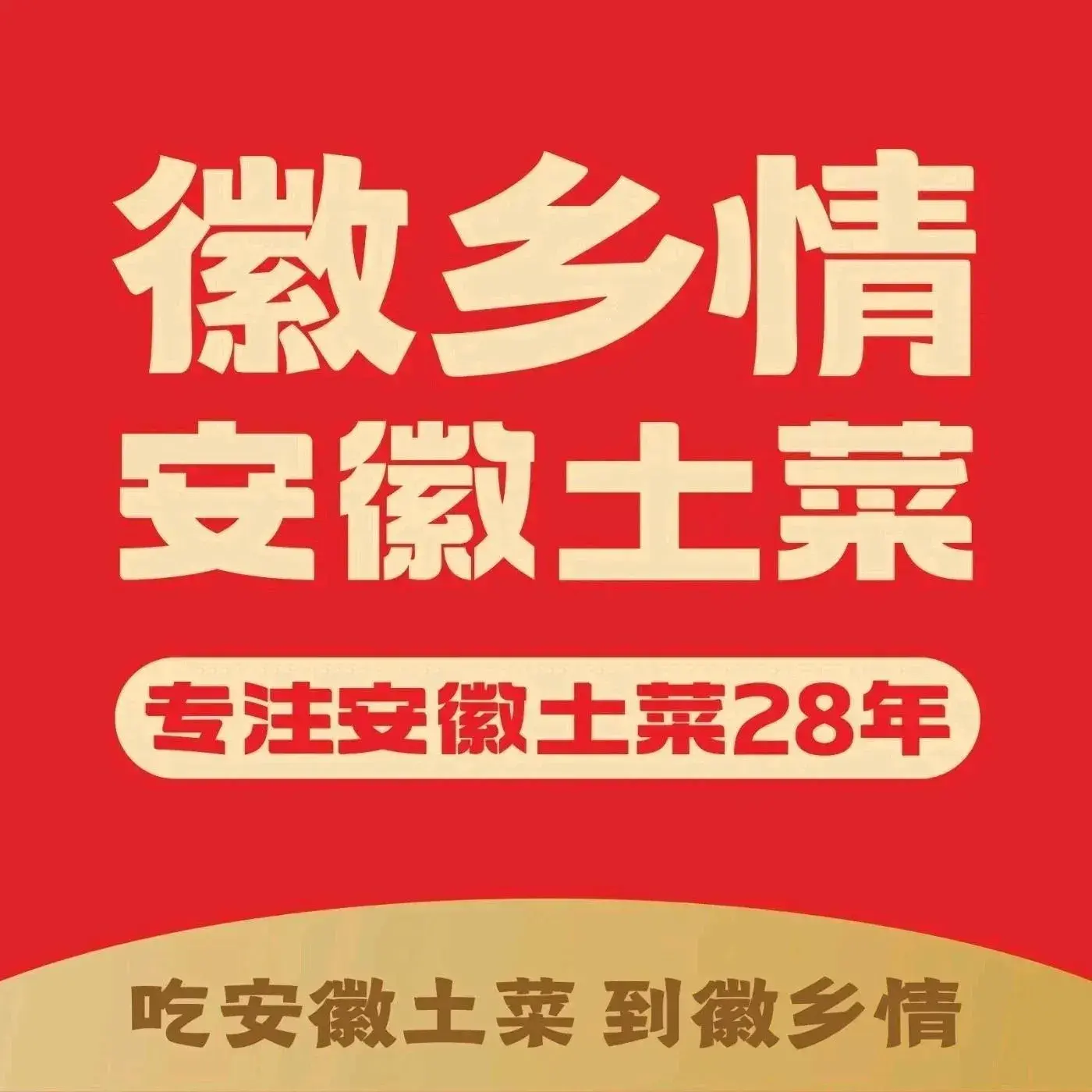 徽乡情·安徽土菜(乌鲁木齐路皖商集团店)