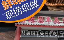 马德国羊头名小吃(荣华锦汇店)餐厅图片