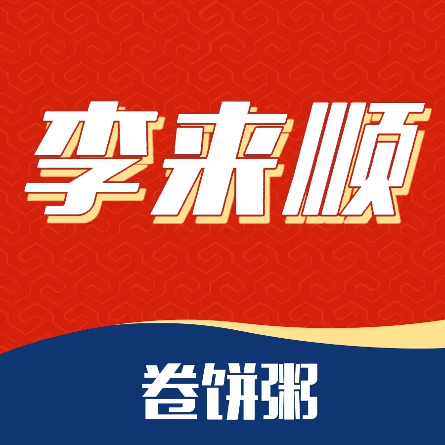 李来顺卷饼粥