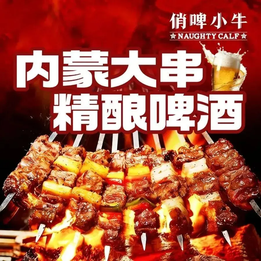 俏啤小牛烧烤·内蒙大串·PTV精酿(中海店)