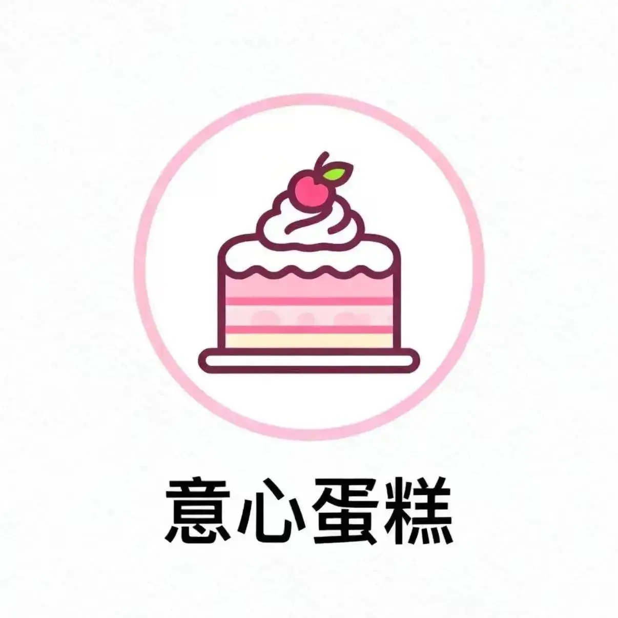 意心蛋糕(十字街店)餐厅图片