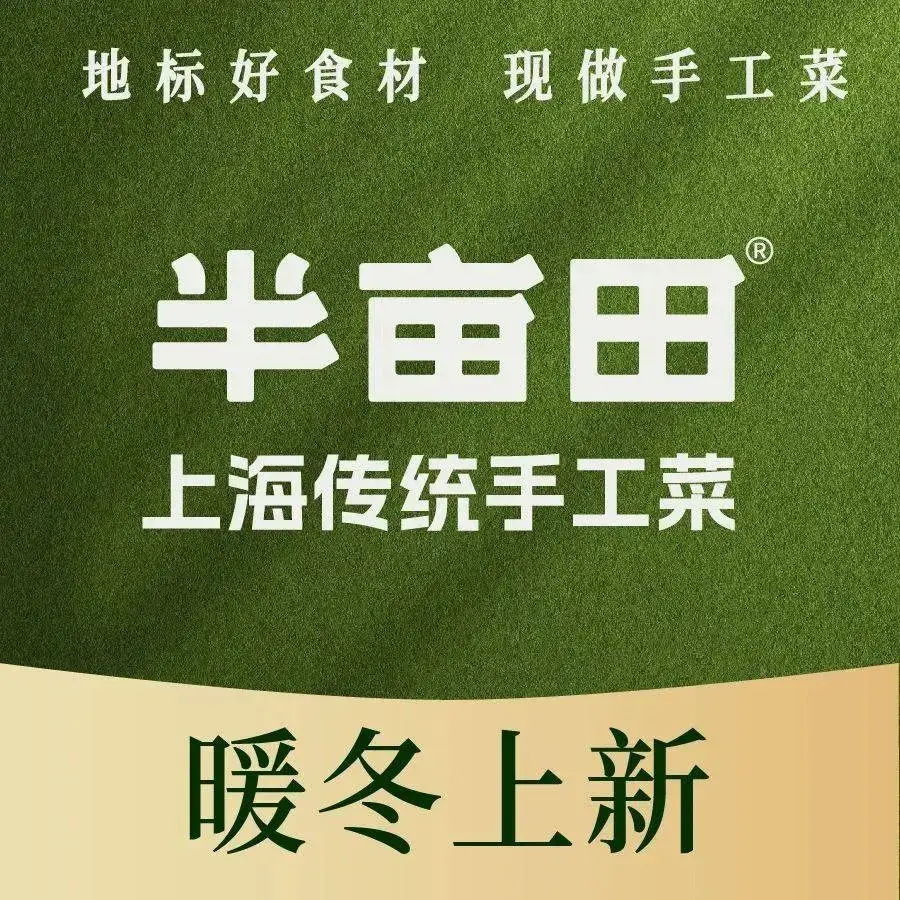 半亩田·上海传统手工菜(车墩店)