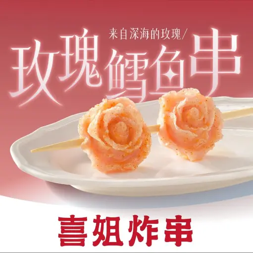 喜姐炸串(天虹购物中心店)