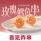 喜姐炸串(上冈人民南路店)