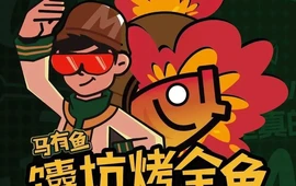 马有鱼·馕坑烤全鱼(策勒店)