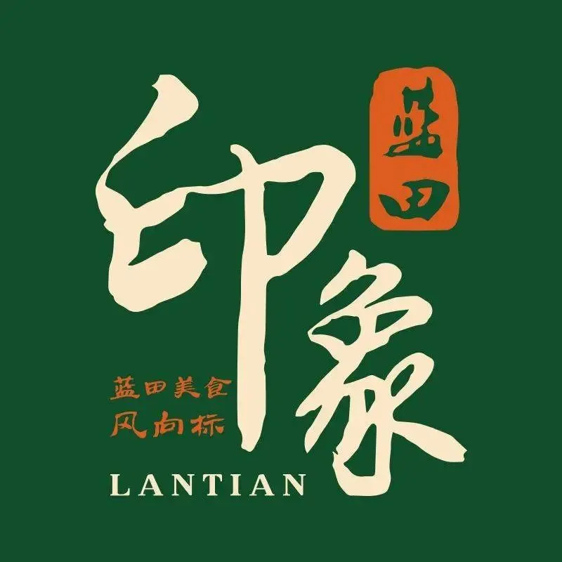 蓝田印象