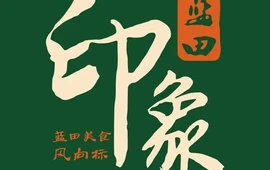 蓝田印象