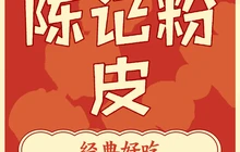 陈记粉皮(西乡店)餐厅图片