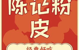 陈记粉皮(西乡店)