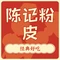 陈记粉皮(西乡店)