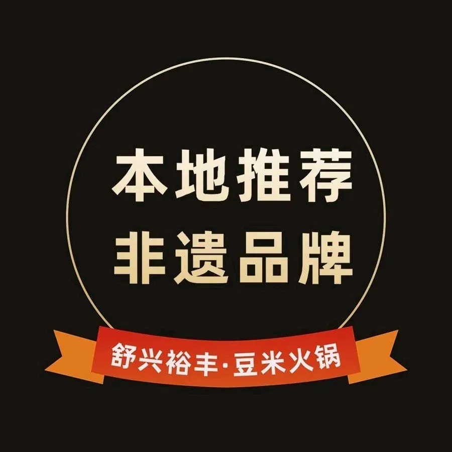 舒兴裕丰豆米火锅(云上方舟店)