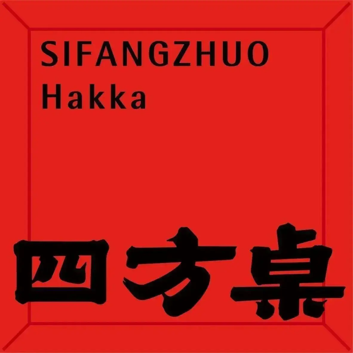 四方桌·福建客家土菜(沙县步行街店)餐厅图片