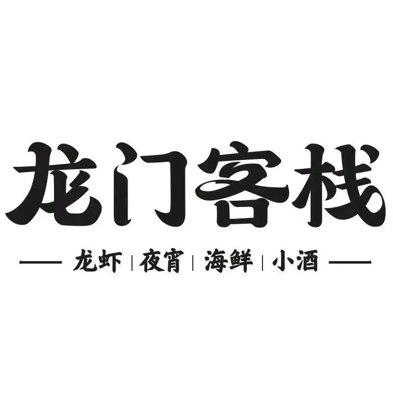 龍門客栈(庆泰路店)