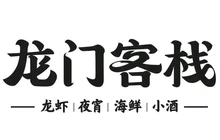 龍門客栈(庆泰路店)餐厅图片