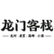 龍門客栈(庆泰路店)