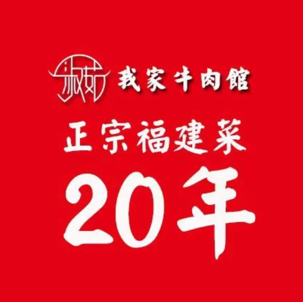 我家牛肉馆·福建菜