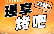 理享烤吧餐厅图片