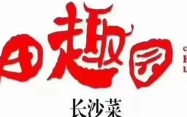 田趣园餐厅(迁陵南路店)