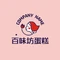 百味坊蛋糕坊(大湾店)