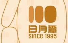 日月潭(建设街店)餐厅图片