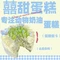 囍甜·甜点·蛋糕(涿鹿店)