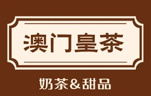 澳门皇茶(都市花园店)餐厅图片