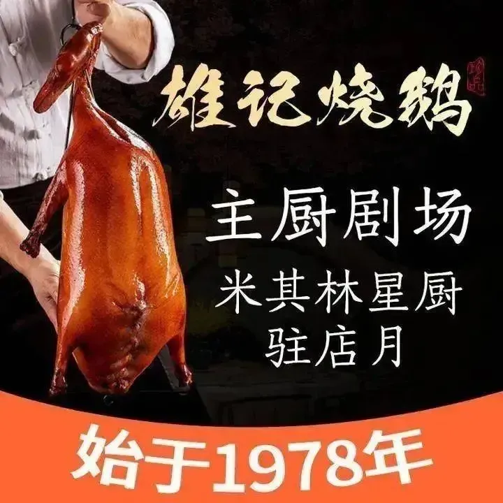 雄记烧鹅(圣堂店)