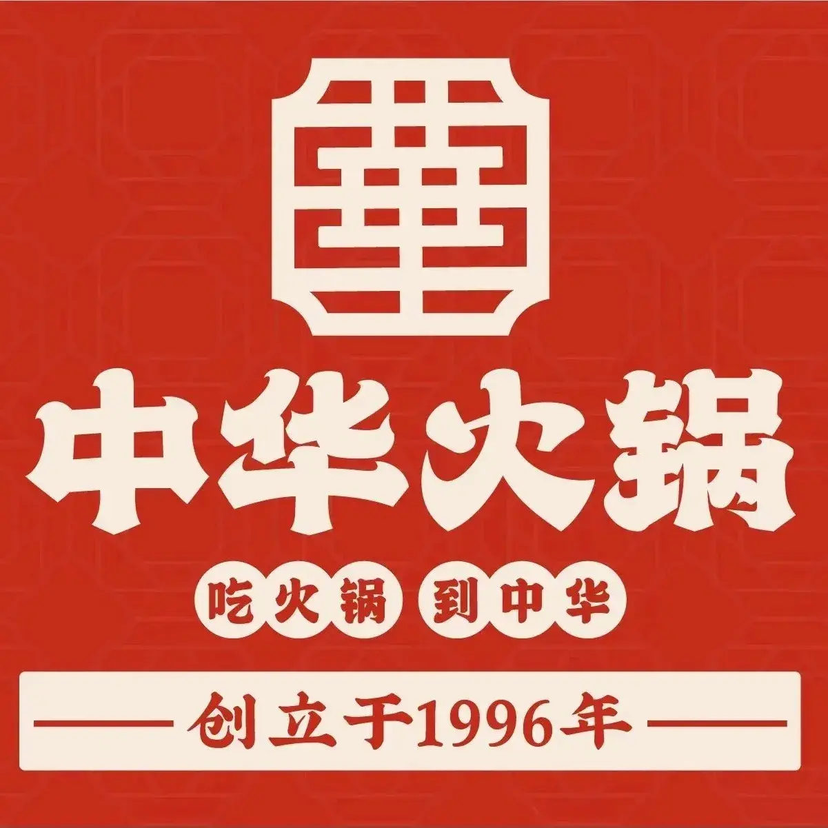 中华火锅(水岸金街店)