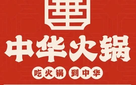 中华火锅(水岸金街店)
