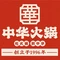 中华火锅(水岸金街店)