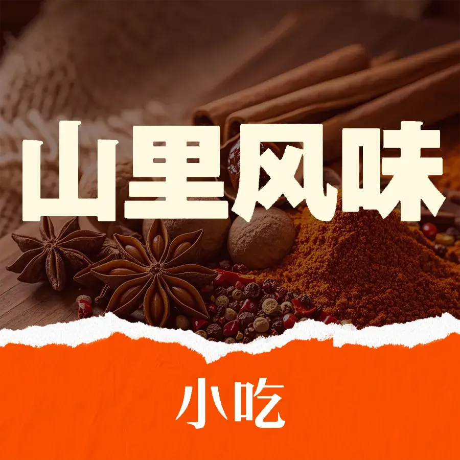 山里风味(平武店)餐厅图片