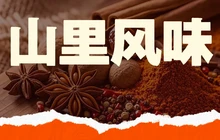 山里风味(平武店)餐厅图片