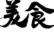 苏子狗肉馆餐厅图片