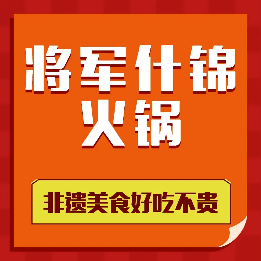 牧肴老绥远将军什锦火锅