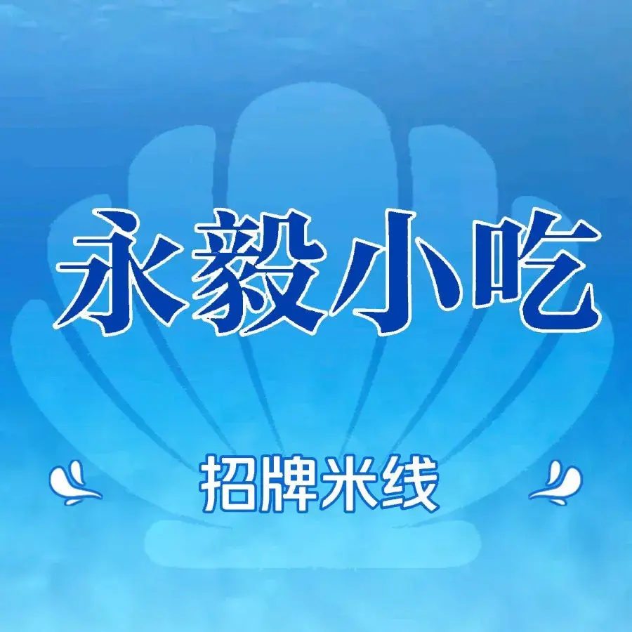 永毅小吃餐厅图片