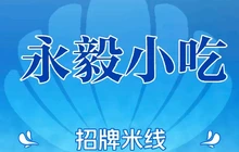 永毅小吃餐厅图片