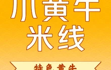线味园蒙自带皮小黄牛米线餐厅图片