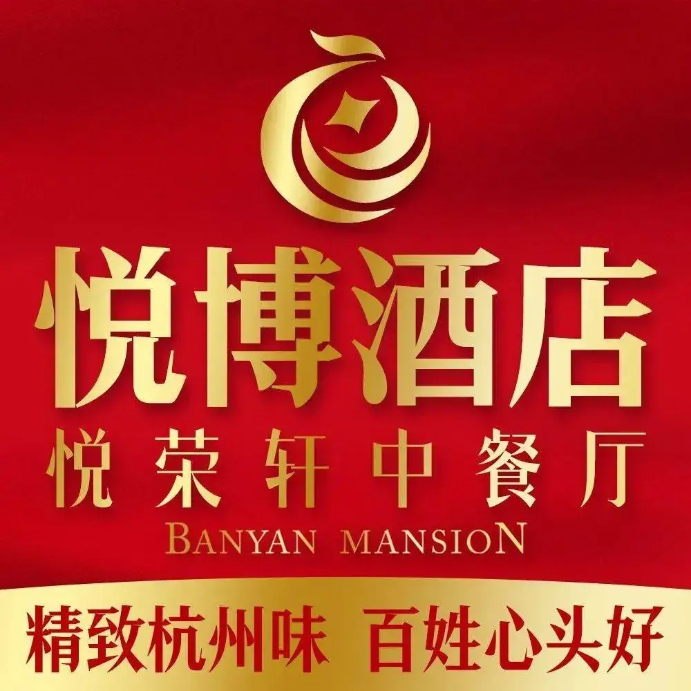悦博公馆悦荣轩中餐厅