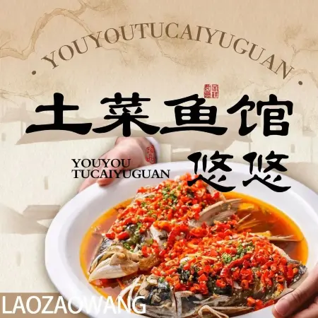 悠悠土菜鱼馆(新安南路店)美食图片