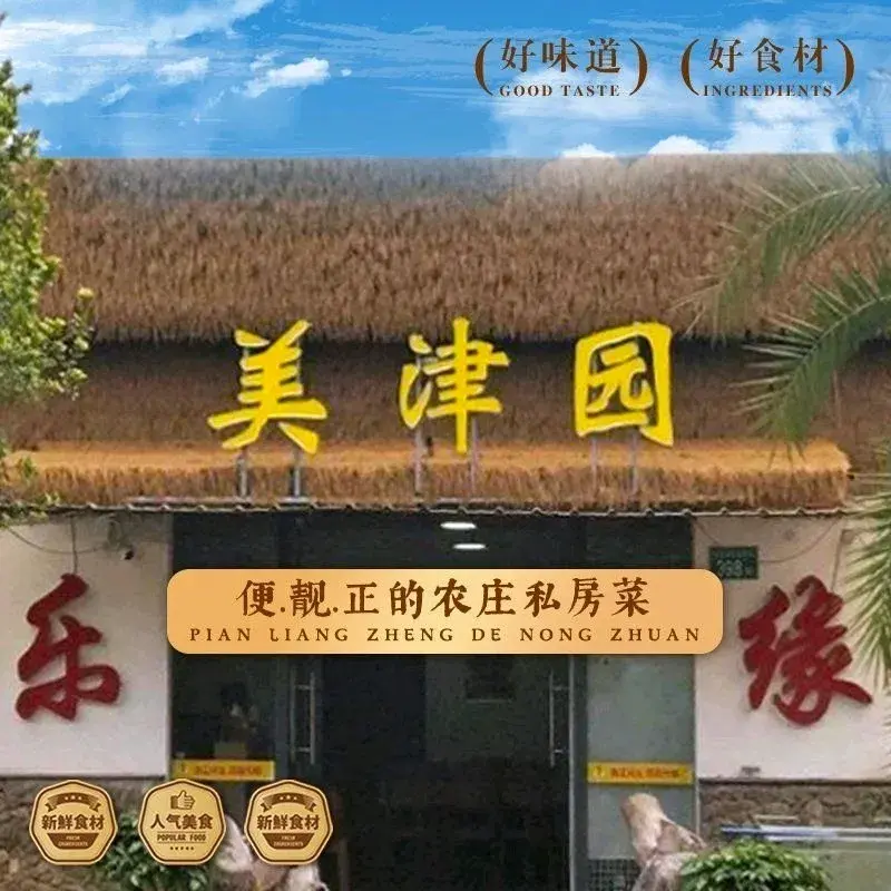 美津园私房菜(从化店)