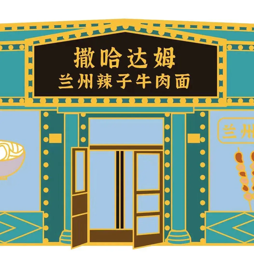撒哈达姆兰州辣子牛肉面(河山街縂店)