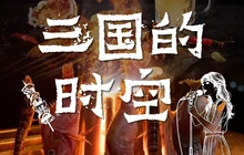 三国的时空·音乐烧烤(四季汉中店)餐厅图片