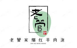老管家继红羊肉泡(同州路)