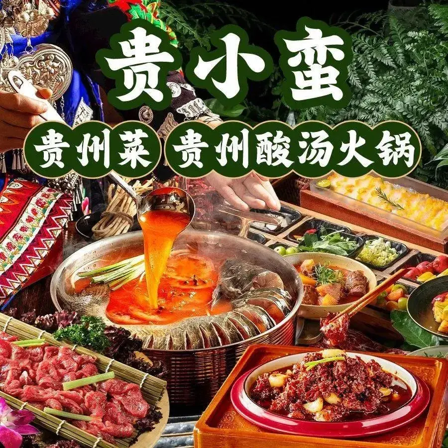 贵小蛮·贵州菜·贵州酸汤火锅美食图片