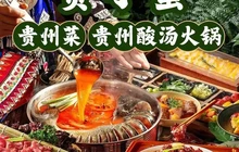 贵小蛮·传家手艺贵州菜餐厅图片